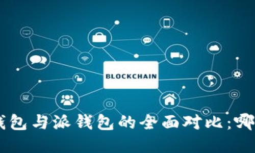 : Tokenim钱包与派钱包的全面对比：哪个更适合你？