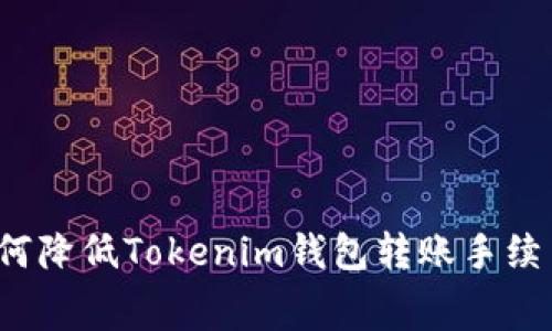 如何降低Tokenim钱包转账手续费？