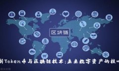全面解析Token币与区块链技