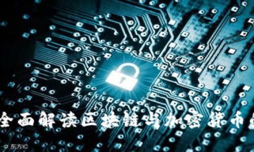 Tokenim：全面解读区块链与加密货币的创新平台