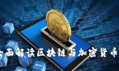 Tokenim：全面解读区块链与