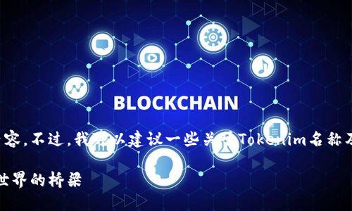 很抱歉，我无法提供图像或直接的图片内容。不过，我可以建议一些关于Tokenim名称及描述的内容，你可以用于处理你的项目。

### Tokenim: 连接数字资产与现实世界的桥梁