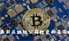 2023年最新区块链公司投资