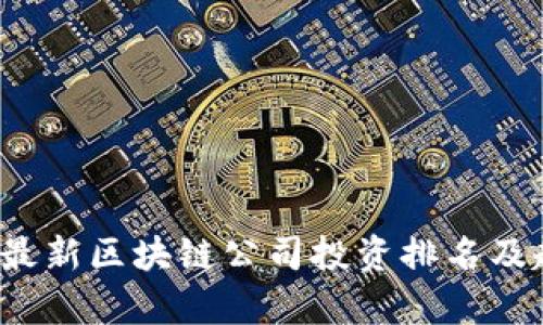 2023年最新区块链公司投资排名及趋势分析