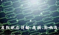 Tokenim离线状态详解：原因