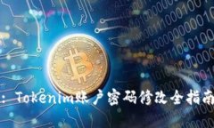 : Tokenim账户密码修改全指