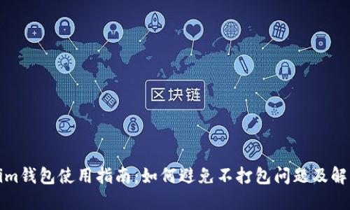 Tokenim钱包使用指南：如何避免不打包问题及解决方案