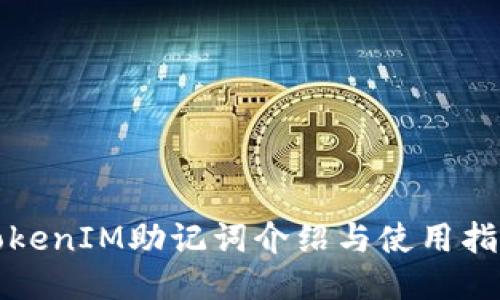 TokenIM助记词介绍与使用指南