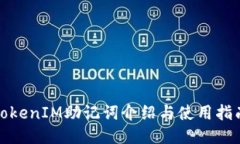 TokenIM助记词介绍与使用指