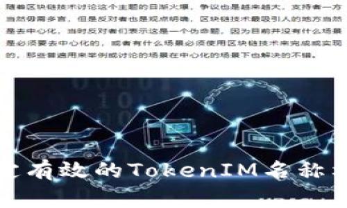 如何制定有效的TokenIM名称格式策略