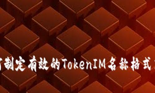 如何制定有效的TokenIM名称格式策略