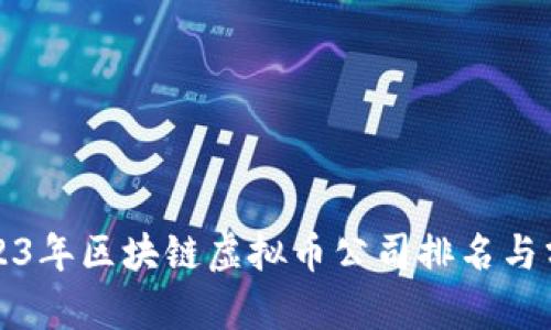 2023年区块链虚拟币公司排名与分析