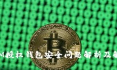 TokenIM授权钱包安全问题解