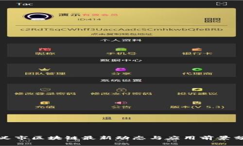 遵义市区块链最新动态与应用前景分析