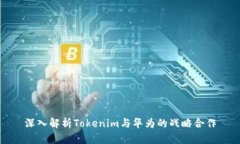 深入解析Tokenim与华为的战