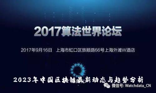 2023年中国区块链最新动态与趋势分析