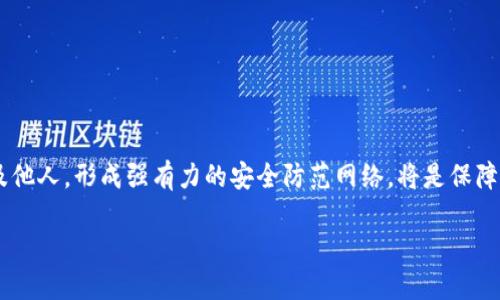 jiaotiTokenim的U被盗：如何保护您的数字资产/jiaoti

Tokenim, 数字资产, U被盗, 安全防护, 区块链/guanjianci

引言
随着数字货币和区块链技术的迅速发展，越来越多的人投入了投资数字资产的潮流之中。Tokenim作为一个新兴的数字资产交易平台，因其便捷的操作和丰富的功能吸引了大量用户。然而，伴随着投资热潮而来的，是网络安全问题的加剧，尤其是盗窃事件的频繁发生。最近，Tokenim平台上发生了一起资产被盗事件，引起了用户的广泛关注和讨论。本文将对此事件进行深入分析，并探讨在使用Tokenim及其他数字资产交易平台时如何有效保护自己的资产。

1. Tokenim平台概况
Tokenim是一个新兴的数字货币交易平台，提供多种数字货币的交易服务，包括但不限于比特币、以太坊、辣条等多种国内外热门的加密货币。用户可以通过Tokenim平台进行资产的交易、存储、转账等多种金融操作。同时，Tokenim还提供了丰富的市场分析工具，帮助用户进行智能投资决策。

Tokenim以其优秀的用户体验和安全性而受到用户的喜爱，但也因为其相对较新的特性，使得一些安全隐患和操作漏洞逐渐暴露出来。在这次事件之前，Tokenim平台已经推出了一系列的安全防护措施，但依然未能完全防止黑客的攻击。

2. Tokenim的U被盗事件回顾
Tokenim的U被盗事件发生在某个清晨，当平台的开发团队发现大量用户的U币（USDT）在短时间内被转移出平台时，立即开展了紧急调查。经过初步的技术分析，发现该事件是由攻击者通过网络钓鱼、恶意软件等手段，获取了部分用户的登录信息，进而完成了资金的转移。

此事件造成了用户的巨大财产损失，不仅影响了他们的投资信心，也对Tokenim的品牌形象造成了严重影响。平台方在事件发生后，迅速进行了公关处理，并对外发布了相关安全提示，以避免类似事件的再次发生。

3. 如何识别网络钓鱼攻击
网络钓鱼是黑客常用的一种获取用户敏感信息的手段，尤其是在数字资产交易中更为普遍。它通常通过伪装成合法网站或发出看似正常的邮件，以诱导用户输入他们的登录信息。为了有效识别网络钓鱼攻击，用户可以采取以下几点措施：

ul
listrong检查网址/strong：始终确保您访问的网站是官方的网址，可以通过书签方式记录常用网站，避免通过搜索引擎直接链接访问。/li
listrong加密连接/strong：在输入密码和账户信息之前，检查URL是否以“https://”开头，确保连接是加密的。/li
listrong警惕异常邮件/strong：对任何要求您输入敏感信息的邮件保持高度警惕，尤其是那些来自未知邮箱的邮件。/li
/ul

此外，用户还应定期更换密码，并启用多重身份验证（2FA）来进一步保护其账户安全。

4. 如何防护数字资产安全
保护数字资产的安全是每个用户的责任。除了识别网络钓鱼攻击，还应采取更为全面的安全防护策略：

ul
listrong使用硬件钱包/strong：对大量数字资产的用户来说，将资产存储在硬件钱包中是一个相对安全的选择，避免线上交易平台被盗的风险。/li
listrong定期检查账户活动/strong：定期查看账户的交易记录和活动，及时发现异常行为，一旦发现可疑交易立即采取措施。/li
listrong教育自己和他人/strong：学习和分享有关网络安全的知识，提升自己和周围人的警觉性，共同抵御网络攻击。/li
/ul

通过以上的措施，用户可以大幅降低数字资产被盗的风险，确保个人财富的安全。

5. 在Tokenim上投资的注意事项
虽然Tokenim作为一个新的平台具备一定的优势，但用户在投资时仍需保持谨慎。以下是一些需要注意的事项：

ul
listrong研究平台的安全性/strong：在选择交易平台时，首先要了解其安全措施，包括安全监测系统、数据加密技术等。/li
listrong小额投资分散风险/strong：在初次使用任何交易平台时，建议进行小额投资，以测试平台的可靠性，避免资产大额损失。/li
listrong关注社交媒体动态/strong：密切关注Tokenim及加密货币市场的相关动态，发现潜在的风险和机遇。/li
/ul

通过这些方式，投资者可以有效降低在Tokenim投资的风险，稳健盈利。

6. 可能相关的问题解答

h4问题一：Tokenim平台的安全性如何？/h4
Tokenim平台在安全性方面采取了一系列措施，包括DDoS防护、用户数据加密和安全审计等。然而，任何一个平台都无法做到绝对安全，因此用户必须定期关注平台的安全动态和更新，及时了解可能出现的新威胁。同时，用户自身也需提高安全意识，采取必要的防护措施。

h4问题二：什么是数字货币的硬件钱包？/h4
硬件钱包是一种专门用于存储数字货币的物理设备，能够将用户的私钥离线存储，防止因网络攻击而造成的资产损失。硬件钱包通常具有较高的安全性，推荐给长期持有大额数字货币的用户。用户在选择硬件钱包时，应选择知名品牌并谨慎购买，以防伪造产品。

h4问题三：如果我在Tokenim上被骗了，该如何处理？/h4
如果您在Tokenim上遭遇欺诈，首先应立即联系平台客服，报备并寻求帮助。同时，收集所有相关证据，如交易记录、通讯记录等。如果涉及重大损失，还可以向当地警方报案。后续，用户要吸取教训，避免再次发生类似事件。

h4问题四：如何确保自己的数字资产安全？/h4
要确保数字资产安全，用户需要采取综合性的安全措施，包括使用强密码、启用多重身份验证、定期更换密码，对操作环境进行安全监测等。同时，尽量将大额资产存储在硬件钱包中，减少在线资产的风险暴露。

h4问题五：在数字货币投资中有哪些常见的错误？/h4
在数字货币投资中，常见的错误包括追涨杀跌、不做市场研究、忽视安全性、不设定止损和止盈位等。投资者必须建立合理的投资计划，制定相应的策略，避免因情绪化操作造成不必要的损失。

总结
Tokenim的U被盗事件为我们敲响了警钟，提醒每位数字资产投资者必须时刻保持警惕，加强安全意识。通过平台安全性了解、强密码设置、定期检查账户等方法，用户可以有效降低被盗风险。此外，教育自身及他人，形成强有力的安全防范网络，将是保障数字资产安全的重要一步。

最后，数字资产投资需谨慎，合理安排资金和投资策略，结合市场动态，以确保能够在这个迅速发展的领域中获取收益的同时，最大程度地保护自己的利益。