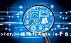  如何将Tokenim提现到Gate.