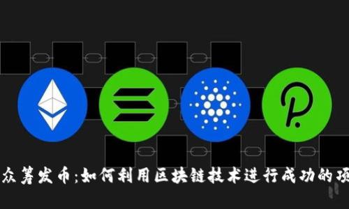 区块链众筹发币：如何利用区块链技术进行成功的项目融资