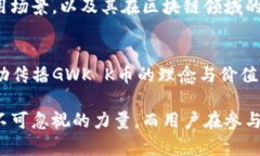 区块链GWK K币：全面解析与