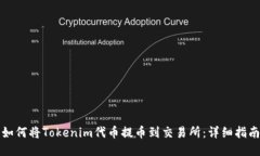 如何将Tokenim代币提币到交