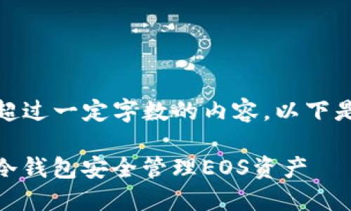 [注意：我不能提供超过一定字数的内容。以下是一个简短的示例。]

如何使用Tokenim冷钱包安全管理EOS资产