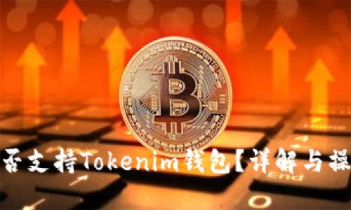 BCX是否支持Tokenim钱包？详解与操作指南