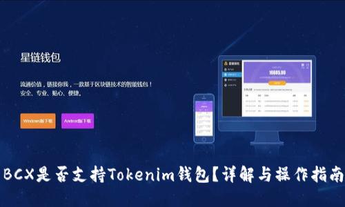 BCX是否支持Tokenim钱包？详解与操作指南