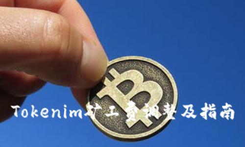 Tokenim矿工费调整及指南