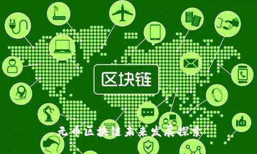 无币区块链未来发展探索