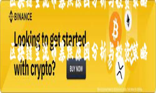 区块链主流币暴跌原因分析与投资策略

区块链主流币暴跌原因分析与投资策略