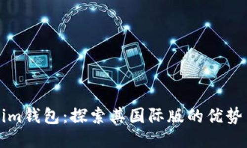 Tokenim钱包：探索其国际版的优势与应用