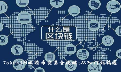TokenIM比特币交易全攻略：从入门到精通