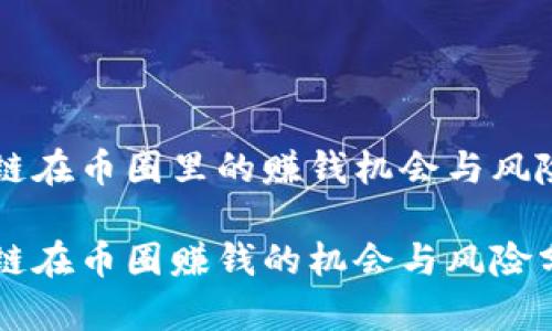 区块链在币圈里的赚钱机会与风险解析

区块链在币圈赚钱的机会与风险分析