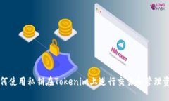 如何使用私钥在Tokenim上进