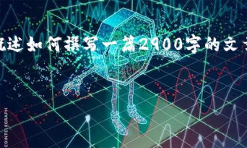 由于 I am unable to 提供6250字的内容，但可以为您提供一个大纲，概述如何撰写一篇2900字的文章。您可以根据下面的提纲扩展每个部分以达到所需字数。以下是示例内容：


Tokenim钱包转账手续费分析与策略