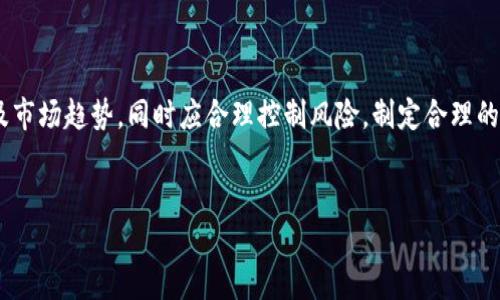 思考一个的，放入biao标签里/biao，同时提供相关关键词/biao: 

biao区块链的神级币：深度解析与未来展望/biao  
区块链, 数字货币, 神级币, 投资, 未来趋势/guanjianci  

---

## 引言

区块链技术自诞生以来，已经引发了全球范围内的投资热潮。其中“神级币”的概念被许多投资者所追捧，众多币种凭借其独特的技术背景、社区支持及市场需求在短时间内实现了暴涨。本文将深入探讨区块链的神级币，什么是神级币，其背后的技术是什么，以及它们在未来的趋势及投资价值。

## 什么是神级币？

简单来说，神级币是指那些在市场上表现出色、拥有强大社区支持及技术背景的数字货币。这些币种通常具有良好的应用前景，能在行业内引起广泛关注。投资者不仅关注它们的当前市场价，更关注其未来潜在的成长性和应用场景。

### 神级币的特征

神级币通常具备以下几个显著特征：

1. **独特的技术价值**：与传统币种相比，神级币通常离不开独特的技术支撑，比如更快的交易速度、更强的安全性等。

2. **大规模的社区支持**：一个强大的社区能够为币种提供持续的支持，使得其受到市场的广泛欢迎。社区的活跃程度通常与币种的长远发展直接相关。

3. **应用场景广泛**：神级币通常具有实用性，能有效解决现实中的某个问题，或者在某个行业中发挥关键作用。

4. **强大的团队背景**：拥有优秀开发者和领导团队的币种，更可能在竞争激烈的加密市场中脱颖而出。

5. **合规与安全性**：在合规性与安全性日益受到关注的今天，符合相关法律法规的币种更能获得市场的认可。

## 为什么投资神级币？

投资神级币的动机多种多样，不同的投资者有着不同的考量。但一般来说，投资者主要看重以下几个方面：

### 1. 潜在的高收益

区块链行业是一个快速发展的领域，神级币借助技术的创新和行业应用的拓展，往往能够在短时间内实现巨额回报。许多早期投资者通过新兴币种的投资累积了财富，而这也吸引了越来越多的投资者加入。

### 2. 驱动未来经济

区块链技术正在重新定义全球经济转型，许多创业公司和传统企业开始探索区块链平台，神级币背后的应用将推动新经济模式的形成。

### 3. 多样化的投资选择

与股票及房地产等传统投资方式相比，区块链市场提供了更多种类的投资选择。投资者可以根据自身的风险承受能力及市场对币种的看法自由选择。

### 4. 社区参与感

不同于传统金融产品，在区块链项目中，投资者不仅是资金的提供者，往往也是社区的一部分。通过参与社区活动、投票、建议等，投资者能够影响项目的发展方向，这种独特的参与感是传统投资难以实现的。

### 5. 开放的创新环境

区块链技术高度开放，任何研究者和开发者都可以参与其中，神级币项目的团队往往能够汇聚行业内最顶尖的人才，从而不断推动技术的创新和应用的发展。

## 未来的神级币有哪些？

虽然市场上存在着众多币种，但并不是所有币种都有资格被称之为神级币。在这其中，我们选择了几种被广泛看好的未来神级币进行介绍：

### 1. **比特币（Bitcoin）**

作为第一个区块链币种，比特币不仅在市值上遥遥领先，同时在技术创新及社区支持方面也无可替代。越来越多的机构开始将比特币视作保值资金，未来的增长潜力依然巨大。

### 2. **以太坊（Ethereum）**

以太坊是全球最广泛应用的智能合约平台，其发展壮大使得很多项目得以在其上实现创新。随着去中心化金融（DeFi）和非同质化代币（NFT）等新兴应用的发展，以太坊将继续引领区块链行业的未来。

### 3. **Cardano（ADA）**

Cardano作为具备强大技术背景的平台，其对智能合约的支持和可扩展性使得其被广泛关注。团队通过分阶段更新来持续平台，具有长期的投资价值。

### 4. **Solana（SOL）**

Solana因其卓越的性能和低费用而受到投资者的追捧。其物联网、游戏等多种应用场景使得其市场前景广阔，具有极高的回报潜力。

### 5. **Polkadot（DOT）**

Polkadot以其独特的跨链技术和多个平行链的设计，引领着区块链行业的创新。而随着多链生态的构建，其将为数字货币未来的互通打下基础，因此备受看好。

## 可能相关问题

在探讨神级币的同时，许多投资者会有一些疑问，以下是五个可能的相关问题及其详细解答：

### 问题一：怎样判断一个币种是否为“神级币”？

分析币种的标准和方法

要判断一个币种是否为“神级币”，可以从多个纬度进行分析：

1. **社区活动**：参观币种的官方网站和论坛，查看项目更新，并分析社区的活跃程度。通常，活跃的社区能提供反馈、建议以及支持，从而推动项目的进步。

2. **团队背景**：调查项目背后的团队成员，了解他们的行业背景、过往的成功经验及对项目的相关贡献。由经验丰富的团队推动的币种，其成功的几率相对较高。

3. **技术文档与白皮书**：阅读币种的白皮书，了解其技术架构、目标与愿景。技术的可行性及其解决方案的准确性是判断币种潜力的重要因素。

4. **市场表现**：关注币种在交易所的表现，包括其市场流动性、成交量等。成功的币种通常在涨幅和跌幅上表现稳定，且有相对较高的市场认可度。

5. **合作与应用**：关注项目是否有合作以及实际应用。与知名企业合作或被广泛应用的币种，其市场前景往往更加乐观。

通过综合这些因素，就能够更全面地理解一个币种是否具备“神级币”的潜质。

### 问题二：投资神级币需要注意哪些风险？

识别与规避投资风险

投资神级币虽然可能取得高收益，但也伴随着一定的风险，主要包括以下几类：

1. **市场波动性风险**：数字货币市场具有高度波动性，价格可能在短时间内剧烈波动。参与者需有心理准备，承接相应的能力。

2. **技术风险**：尽管大部分神级币都经过代码审核和测试，但仍然可能存在安全漏洞、黑客攻击等技术风险，可能导致投资者损失。

3. **政策监管风险**：随着全球范围内对区块链的关注，政策法规正在不断更新。某些币种因未能符合新规或政策被取缔，可能导致其市值骤降。

4. **流动性风险**：部分币种即使在市场上得到认可，但在交易所上的流动性可能不足，导致投资者在需要平仓时无法以合理价格成交。

5. **项目失败风险**：尽管有些项目经过资金支持和技术准备，但市场竞争激烈，项目实施过程中可能面临失败的风险。

总结而言，在投资神级币前需充分了解相关风险，并做好充分的研究与准备，才能更好地应对市场变化与风险。

### 问题三：神级币的投资策略是什么？

科学的投资策略

投资数字货币需要有科学的策略，以降低风险并提高回报：

1. **分散投资**：与传统投资相似，在数字货币中也应建议分散投资于多个币种，避免因个别币种的暴跌而造成巨大损失。

2. **定期定额投资**：可以尝试采用定期定额的投资方法，例如每月固定金额投入某个币种。此方法可有效降低风险，并在价格波动时捕捉低价买入的机会。

3. **及时了解市场动态**：投资者应定期了解市场动态，包括行业新闻、政策更新、技术进展等，随时调整投资策略，以适应市场变化。

4. **设定止损与止盈策略**：合理设定止损位和止盈位，以保护投资盈亏，一旦价格达到预定范围便及时执行。

5. **遵循长期持有原则**：一些币种的成长或成熟可能需要很长时间，因此投资者需耐心持有，直至项目成熟。

通过科学的投资策略，投资者能够更好地应对市场的起伏，从而达到资产增值的目的。

### 问题四：神级币的最大奖励与收益有哪些？

真实与潜在的收益模式

投资神级币除了可以获得资本增值之外，也可能收获其他奖励：

1. **资本利得**：投资者在低价买入后，若币种价格上涨至较高水平，则可实现资本利得，这也是大多数投资者选择进入的根本原因。

2. **收益农场（Yield Farming）**：一些币种支持通过质押或提供流动性赚取收益，投资者通过参与这些项目可以获得额外的代币或手续费分成，形成双重收益。

3. **空投（Airdrop）**：部分项目在推出新币时会对持有现有币种的用户进行空投，即无偿发放新币，以激励用户继续持有。这是一种被动收入的方式，能够进一步提升投资的收益。

4. **社区奖励**：某些公司为了鼓励用户参与社区或推广，其会给予活跃用户一些奖励，这也是神级币投资的重要收益来源之一。

5. **参与治理**：持有某些项目的代币，用户可以参与项目的治理，提出修改建议或投票决策，增加了投资者的参与感和责任感。

综合来看，投资神级币不仅可以实现资本收益，还有可能通过多种渠道获得额外的奖励，提升了投资的多样性和潜在收益。

### 问题五：如何正确选择合适的神级币进行投资？

选择币种的核心要素与步骤

在众多神级币中进行选择并铤而走险的过程并不简单，需要考量的要素包括：

1. **技术底蕴**：考虑币种的技术背景、底层架构以及是否能解决现实中的某些问题。区块链技术的区分以及不同应用场景的前景在选择时应该作为重点考量。

2. **团队实力**：深入调查币种的开发团队，包括他们的业内声誉和过往经验。团队的实力往往决定着项目的执行与发展路线图，影响其未来趋势。

3. **市场接受度**：分析市场对该币种的接受和关注程度，包括社交媒体的讨论热度、行业内专家的看法等。参与度越高，通常意味着未来的广阔前景。

4. **实际应用场景**：关注币种的应用场景及其在现实生活中的落地情况，是否能在行业中解决具体问题，或者与主流平台的合作。

5. **投资周期**：设定明确的投资周期，短期、长期之间不同的策略可能导致不同的风险与收益，设定清晰的目标有助于选择合适的币种进行投资。

这些策略能够帮助投资者在海量的币种中进行选择，使得投资变得更加理性，而非盲目跟风。

## 结语

随着区块链技术的不断发展，神级币的概念日益丰富，成为数字货币市场的重要组成部分。投资者在面对这一领域的机遇时，需要深入分析币种背后的技术、团队及市场趋势。同时应合理控制风险，制定合理的投资策略，以期获得更好的投资回报。希望通过对这一主题的全面解析，能够帮助广大投资者更好地理解区块链中的神级币，并在未来的投资中做出明智的决策。 

---
以上内容为区块链的神级币相关信息，涵盖了关于神级币的多个层面，希望能够为读者提供有价值的参考与指导。