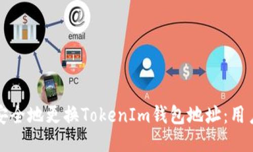 如何安全地更换TokenIm钱包地址：用户指南