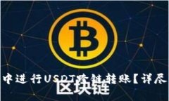 如何在Tokenim钱包中进行