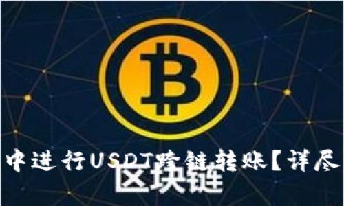 如何在Tokenim钱包中进行USDT跨链转账？详尽指南与常见问题解答