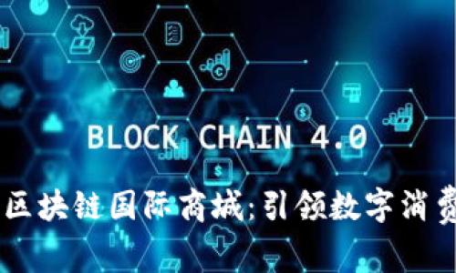 币宝VR区块链国际商城：引领数字消费新时代