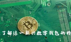 Tokenim：了解这一新兴数字