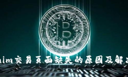Tokenim交易页面缺失的原因及解决方案