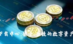Tokenim钱包下载中心：安全