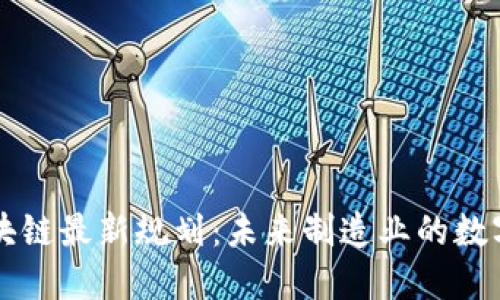 工业区块链最新规划：未来制造业的数字化转型