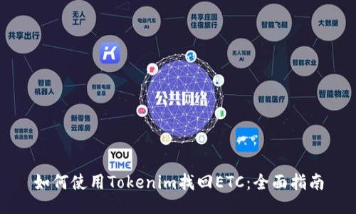 如何使用Tokenim找回ETC：全面指南