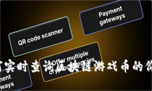 如何实时查询区块链游戏币的价格？