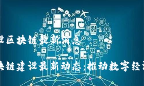 周口建设区块链最新消息

周口区块链建设最新动态：推动数字经济新发展