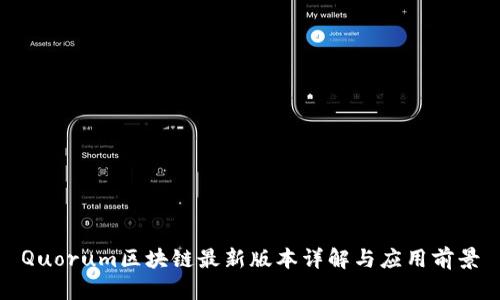 Quorum区块链最新版本详解与应用前景