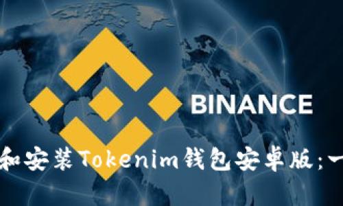 如何下载和安装Tokenim钱包安卓版：一步步指南
